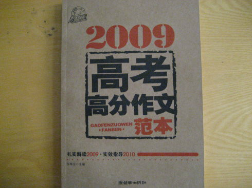 2009高考高分作文範本