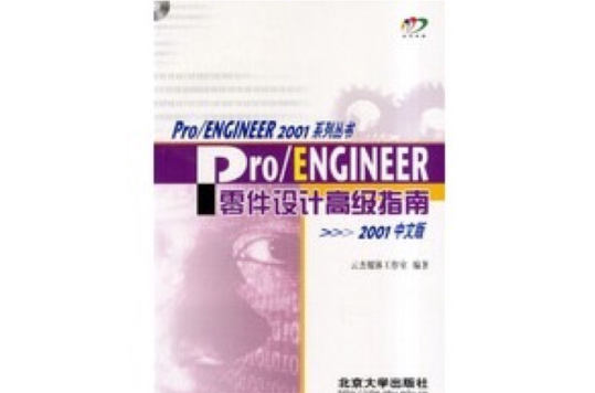 Pro/ENGINEER 2001中文版零件設計高級指南