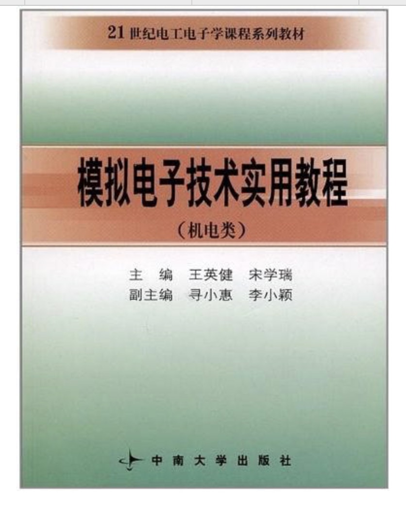 模擬電子技術實用教程（機電類）