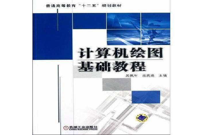 計算機繪圖基礎教程(2012年機械工業出版社出版的圖書)