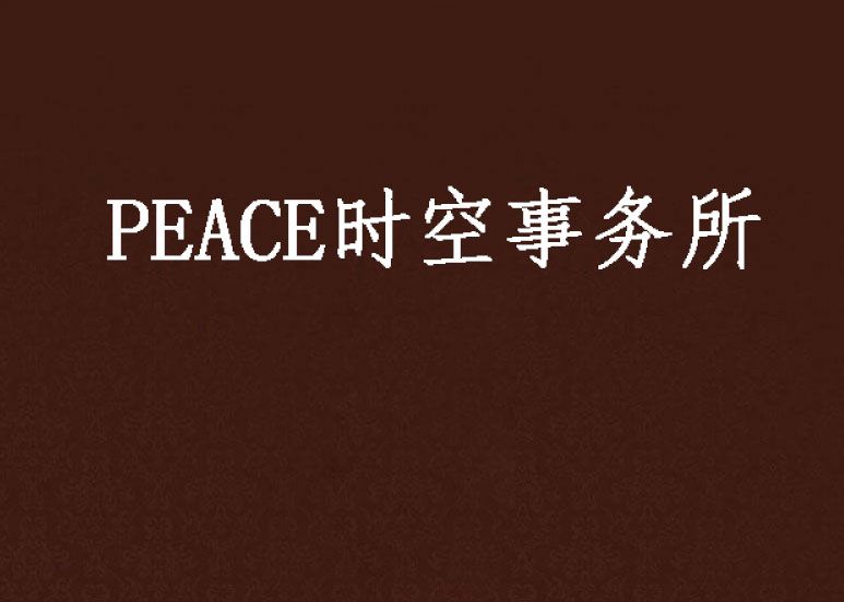 PEACE時空事務所