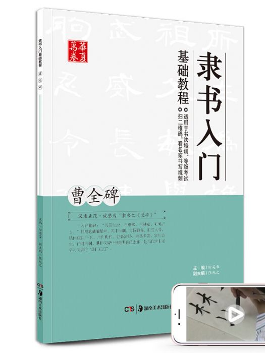 隸書入門基礎教程：曹全碑