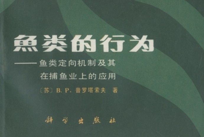 魚類的行為 : 魚類定向機制及其在捕魚業上的套用