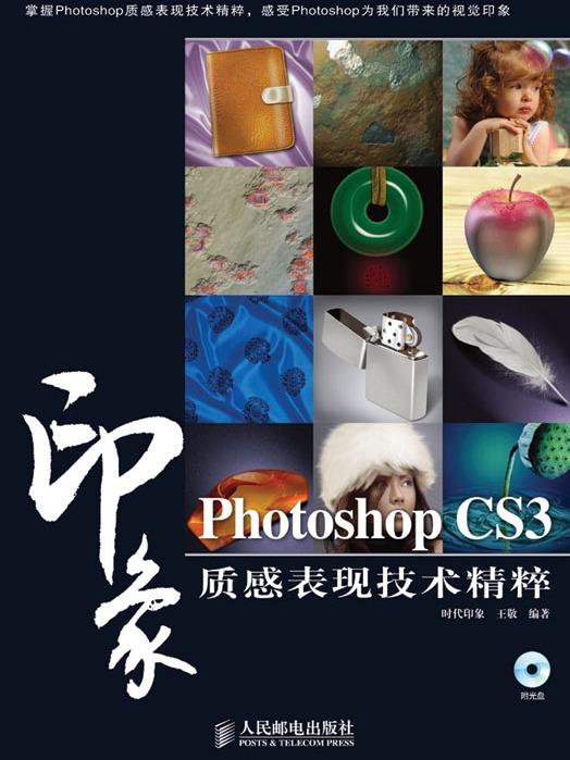 Photoshop CS3印象：質感表現技術精粹