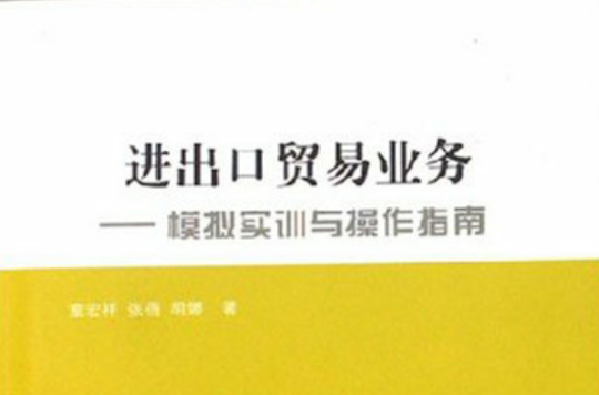 進出口貿易業務：模擬實訓與操作指南