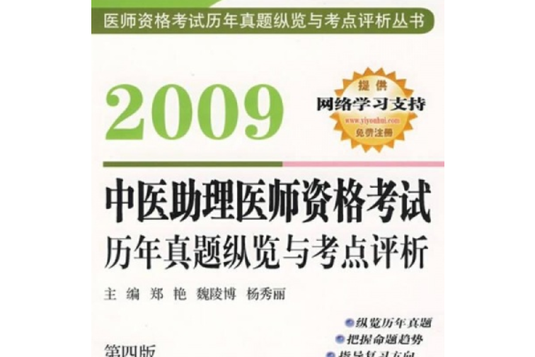 中醫助理醫師資格考試歷年真題縱覽與考點評析