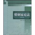 高等院校法學專業民商法系列教材婚姻家庭法(高等院校法學專業民商法系列教材·婚姻家庭法)