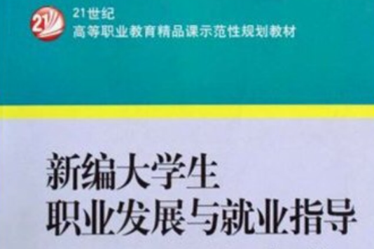 21世紀高等職業教育精品課示範性規劃教材·新編大學生職業發展與就業指導