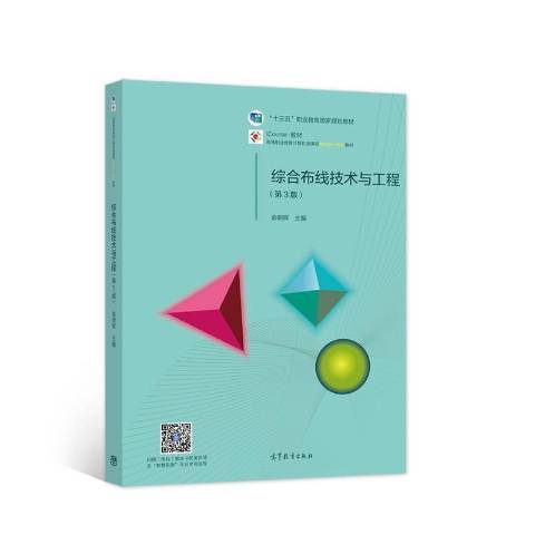 綜合布線技術與工程(2021年高等教育出版社出版的圖書)