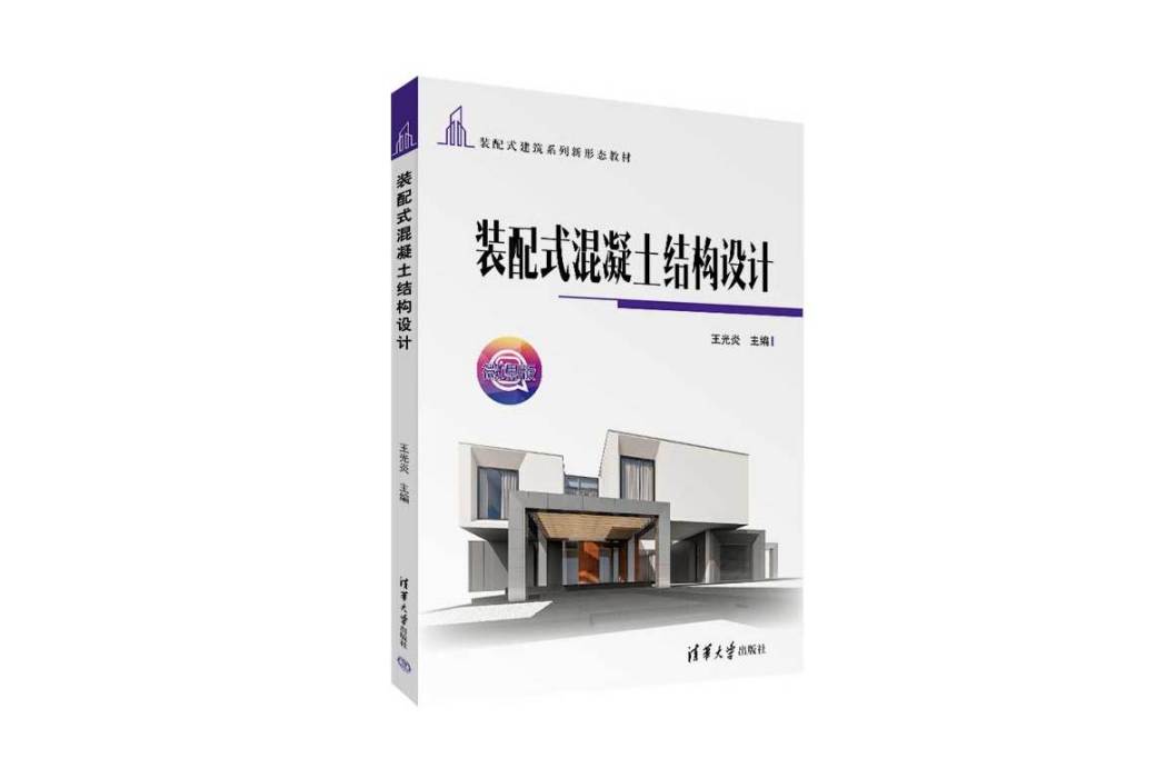 裝配式混凝土結構設計(2023年清華大學出版社出版的圖書)