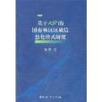 基於ASP的國有林區區域信息化模式研究