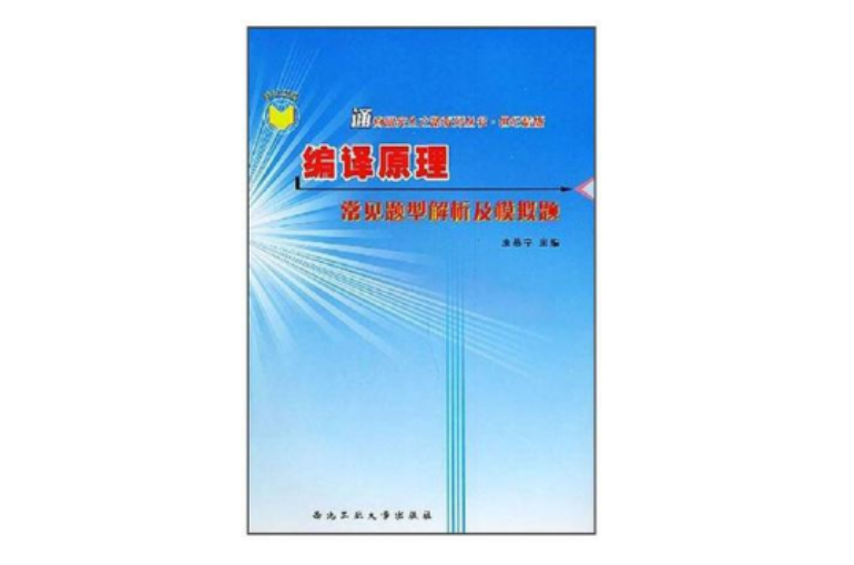 編譯原理常見題型解析及模擬題