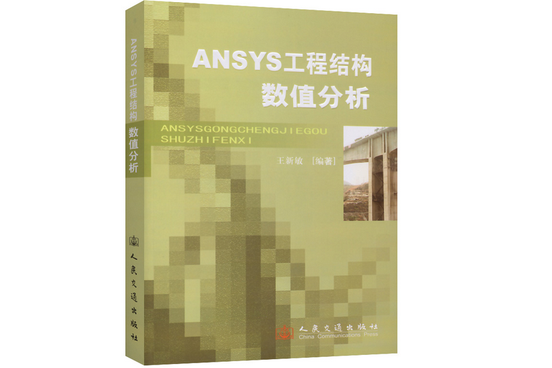 ANSYS工程結構數值分析(2021年人民交通出版社出版的圖書)