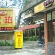 歐珀中西餐廳（文昌店）