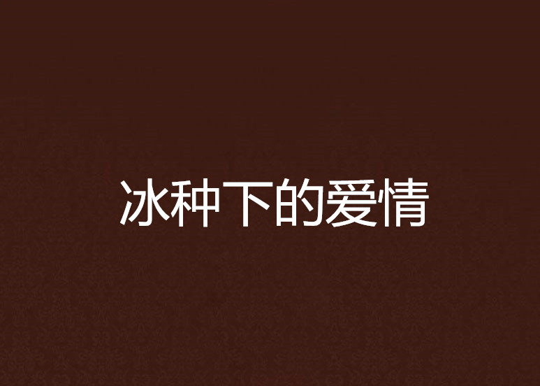 冰種下的愛情