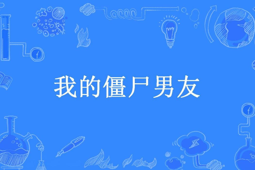 我的殭屍男友(淺草灼心所著小說)