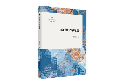 新時代文學論集