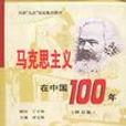 馬克思主義在中國100年