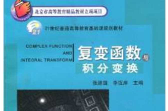 21世紀普通高等教育基礎課規劃教材：複變函數與積分變換