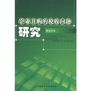 企業併購的問題研究