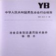 冶金設備製造通用技術條件鑄鐵件