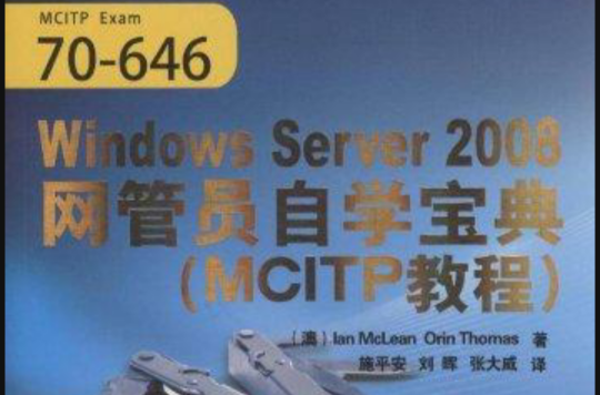 Windows Server 2008網管員自學寶典（MCITP教程）