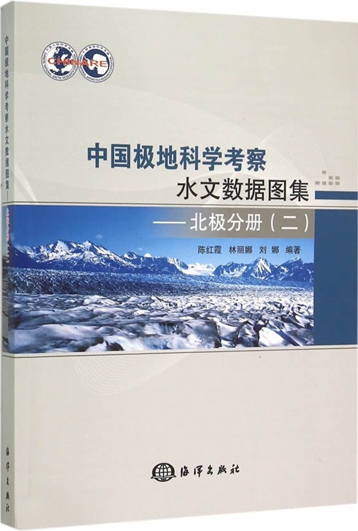 中國極地科學考察水文數據圖集——北極分冊（二）