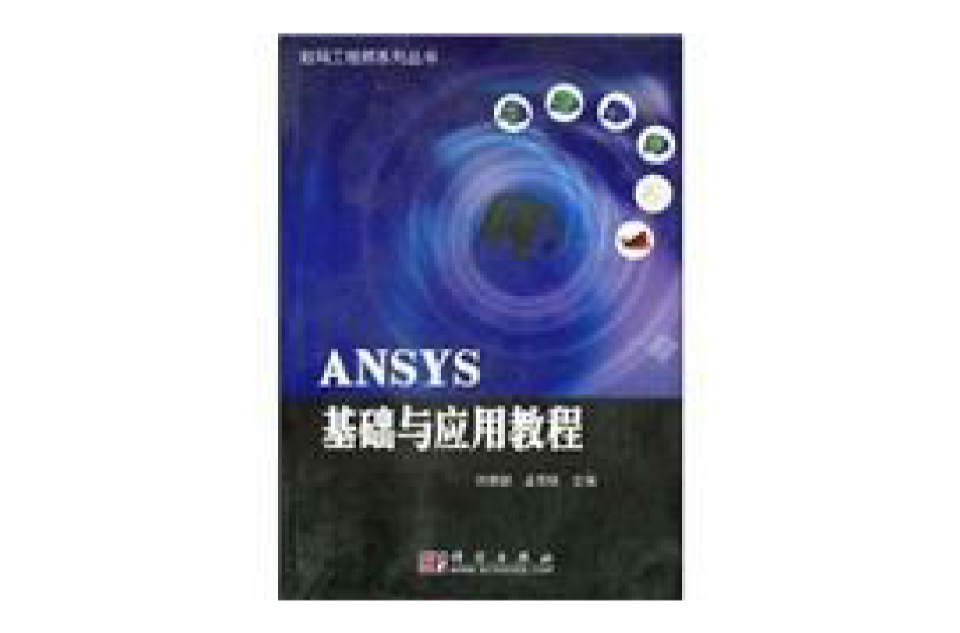 ANSYS基礎與套用教程