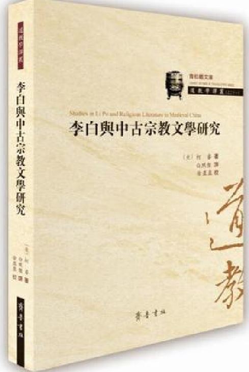 李白與中古宗教文學研究