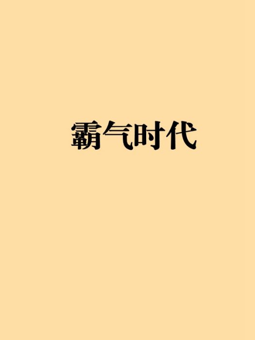 霸氣時代