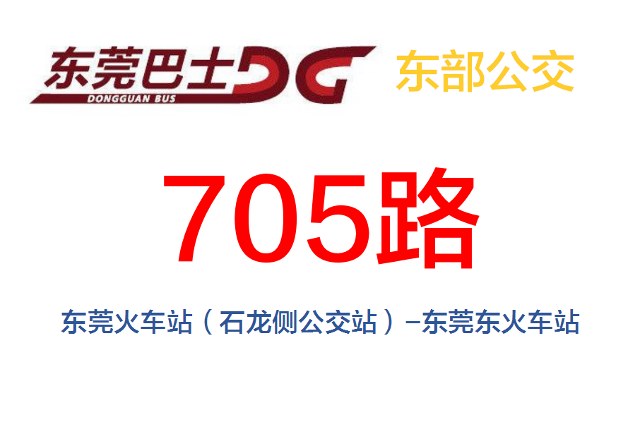 東莞公交705路