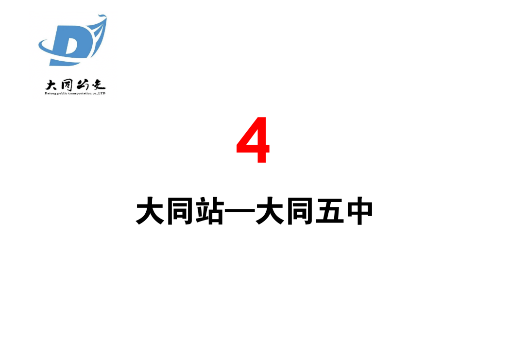 大同公交4路