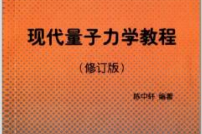 現代量子力學教程(原子能出版社2000年版圖書)