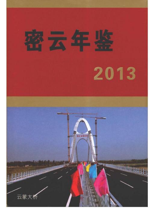 北京密雲年鑑2013