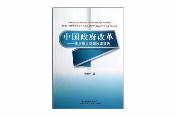 中國政府改革：重點難點問題攻堅報告