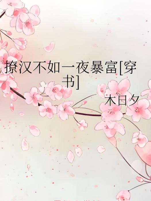 撩漢不如一夜暴富[穿書]