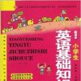 小學生英語基礎知識手冊