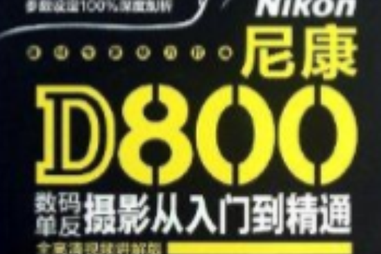 尼康D800數碼單眼攝影從入門到精通