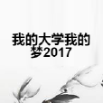 我的大學我的夢2017