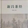 新昌茶經(2019年中國農業科學技術出版社出版的圖書)