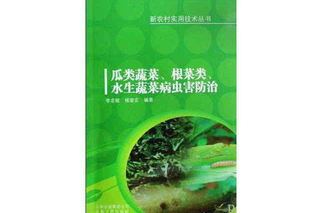 瓜類蔬菜根菜類水生蔬菜病蟲害防治/新農村實用技術叢書