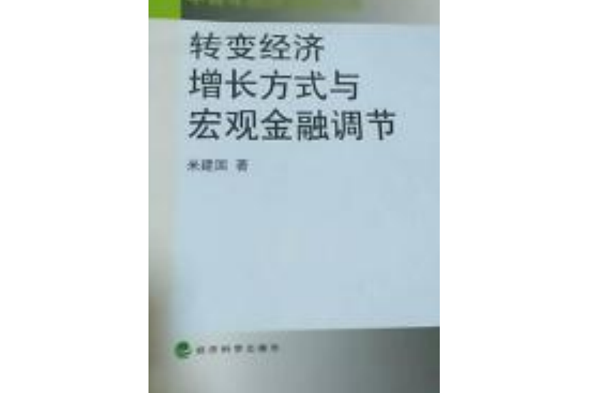 轉變經濟成長方式與巨觀金融調節