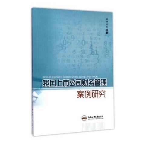 我國上市公司財務管理案例研究