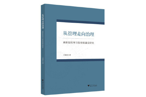 從管理走向治理：高職院校學習型班級建設研究