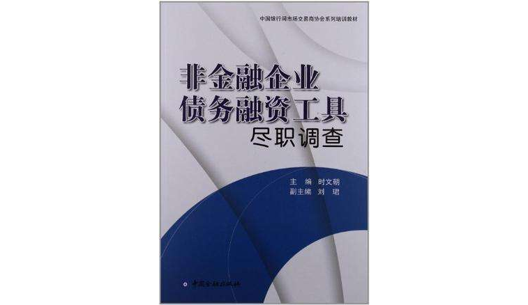 非金融企業債務融資工具盡職調查