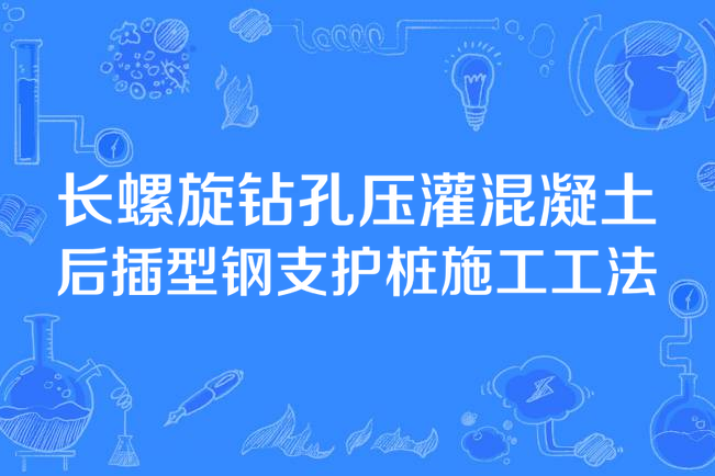 長螺旋鑽孔壓灌混凝土後插型鋼支護樁施工工法