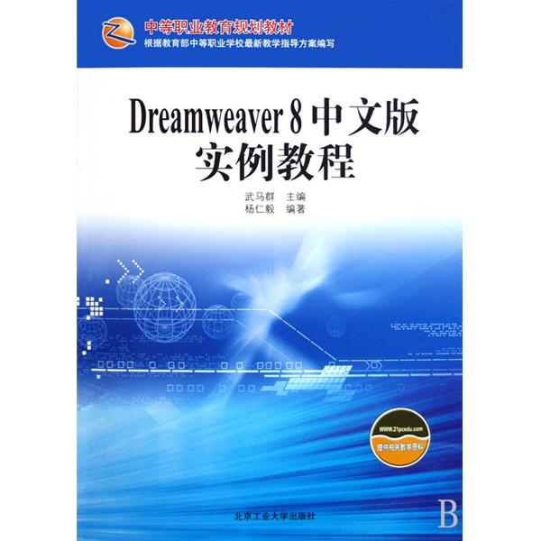中等職業教育規劃教材：Dreamweaver 8中文版實例教程