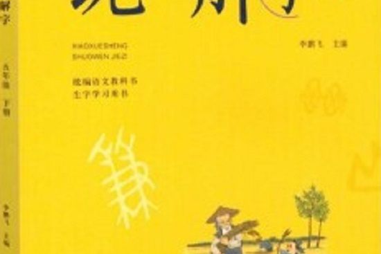 小學生說文解字，五年級下冊