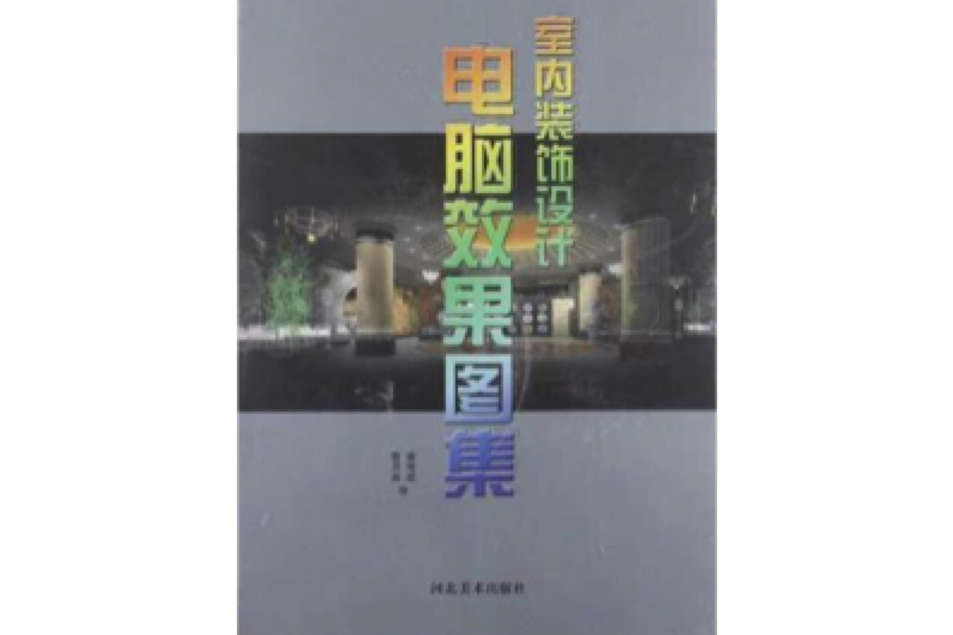 室內裝飾設計電腦效果圖集