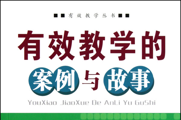 有效教學的案例與故事(有效教學的案例與故事/有效教學叢書)